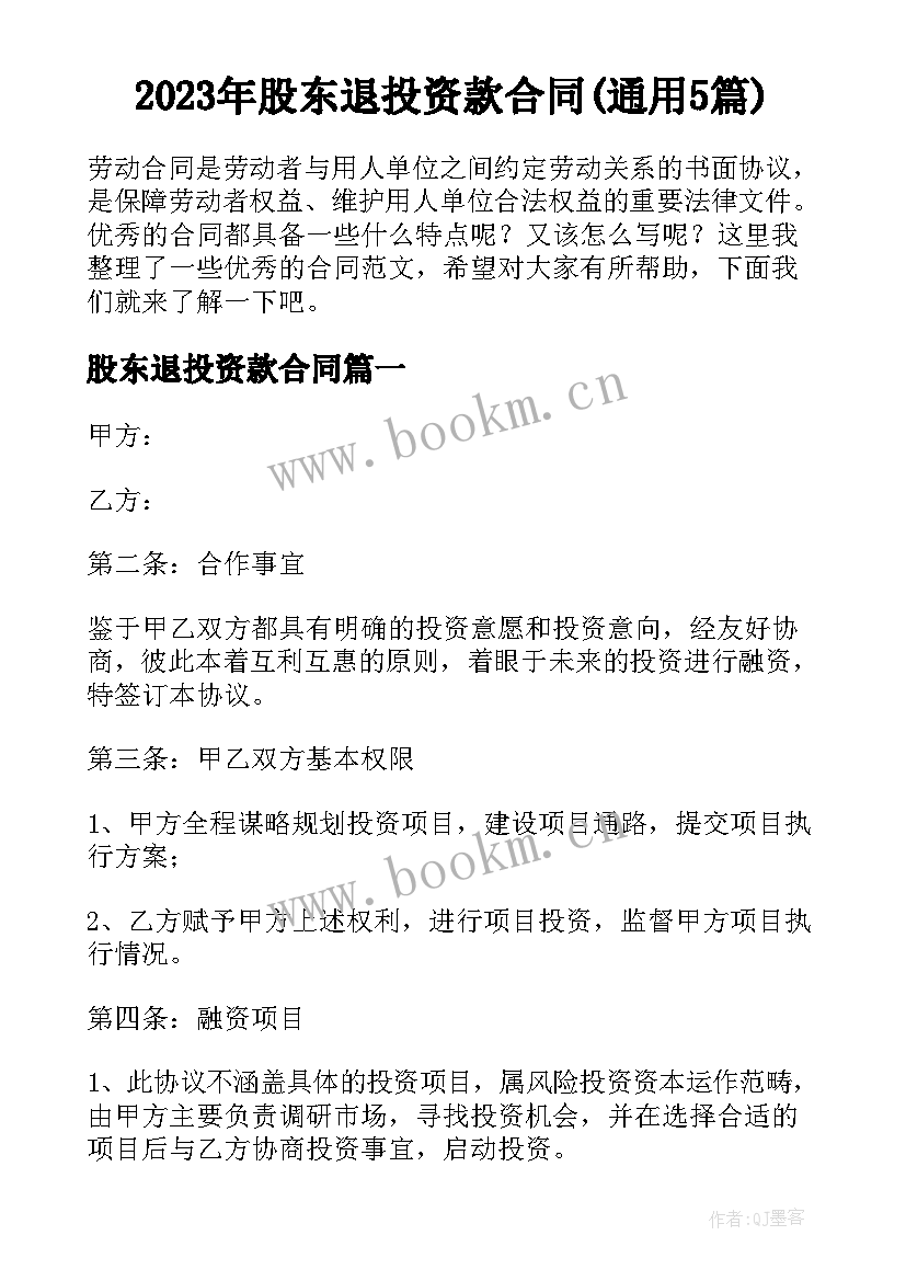 2023年股东退投资款合同(通用5篇)