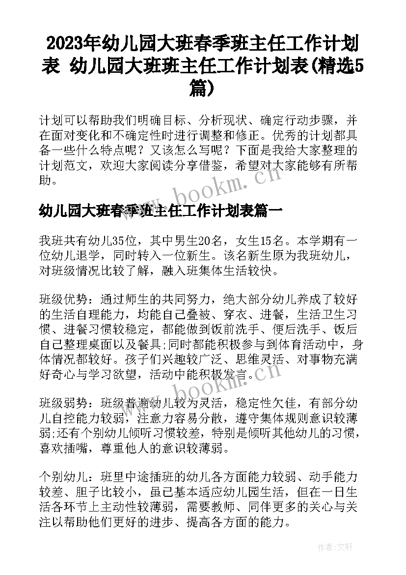 2023年幼儿园大班春季班主任工作计划表 幼儿园大班班主任工作计划表(精选5篇)