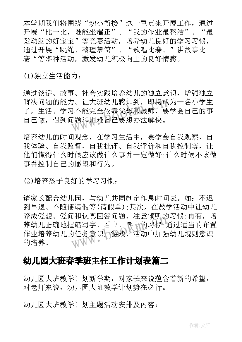 2023年幼儿园大班春季班主任工作计划表 幼儿园大班班主任工作计划表(精选5篇)