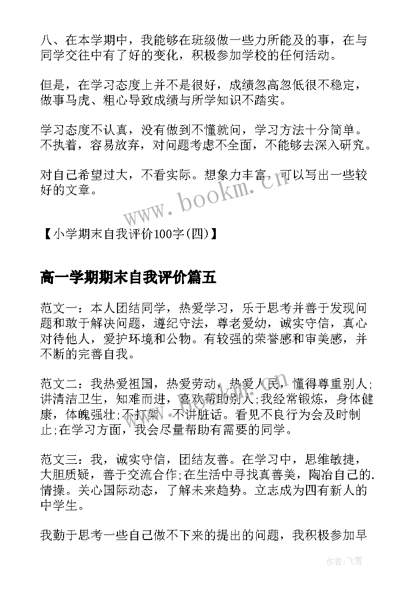 2023年高一学期期末自我评价(精选6篇)