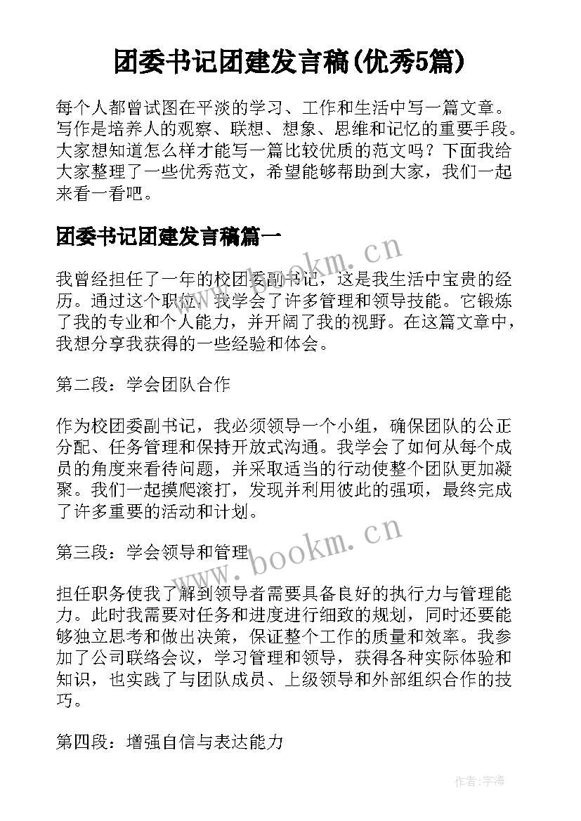 团委书记团建发言稿(优秀5篇)