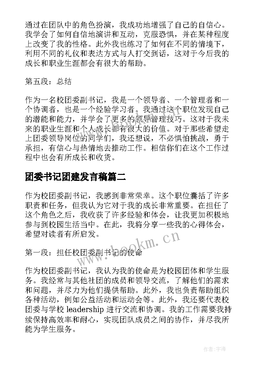 团委书记团建发言稿(优秀5篇)