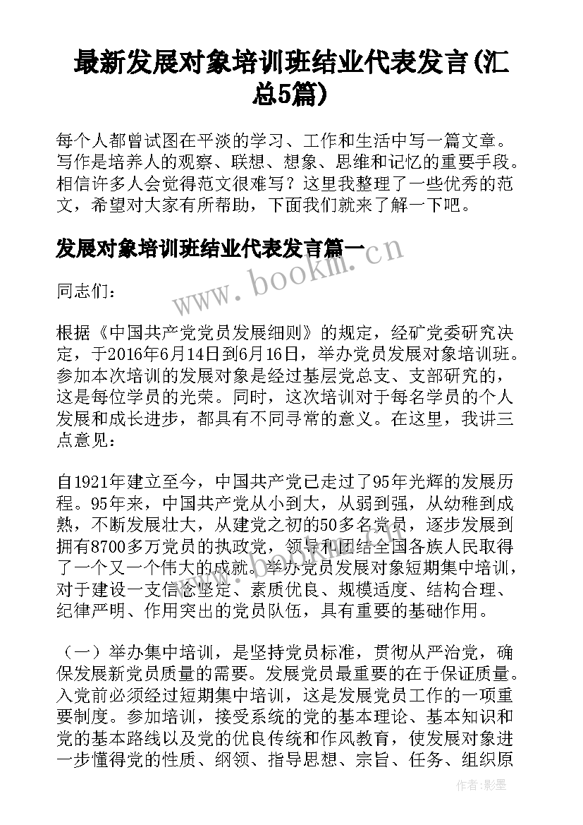 最新发展对象培训班结业代表发言(汇总5篇)