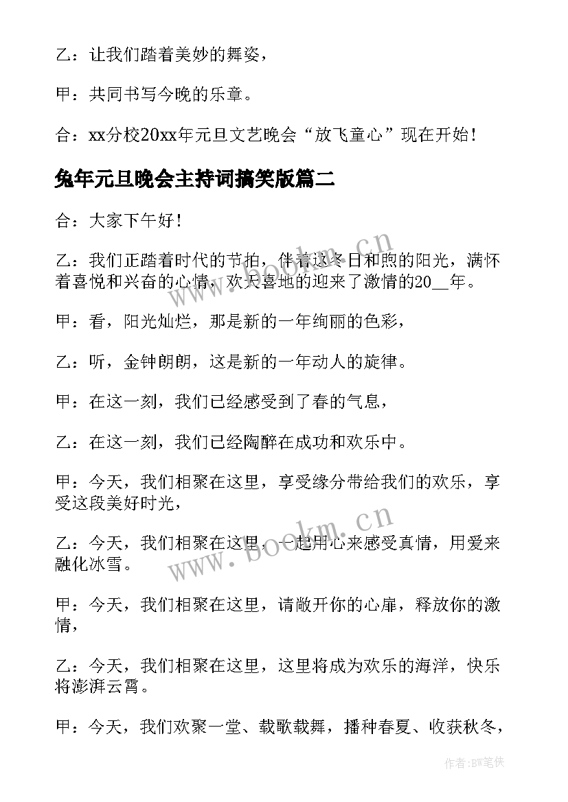 最新兔年元旦晚会主持词搞笑版(大全10篇)