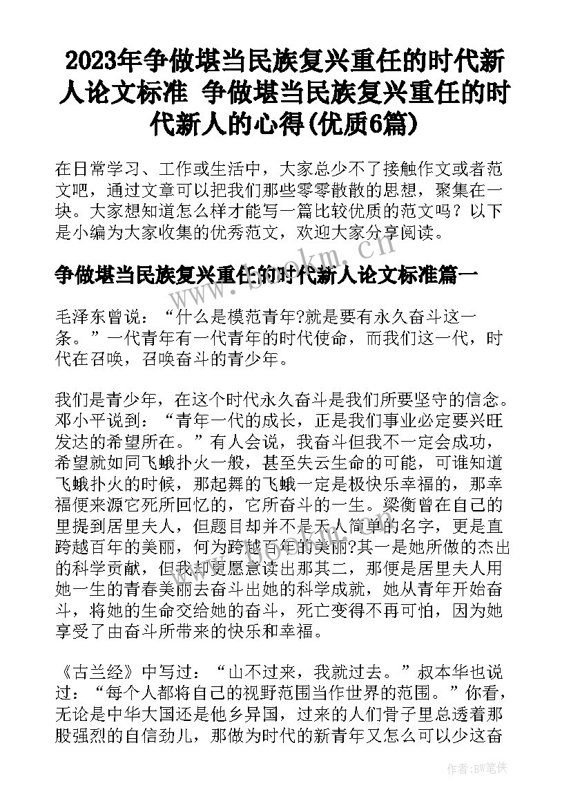 2023年争做堪当民族复兴重任的时代新人论文标准 争做堪当民族复兴重任的时代新人的心得(优质6篇)