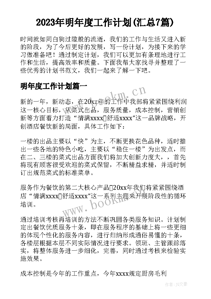 2023年明年度工作计划(汇总7篇)