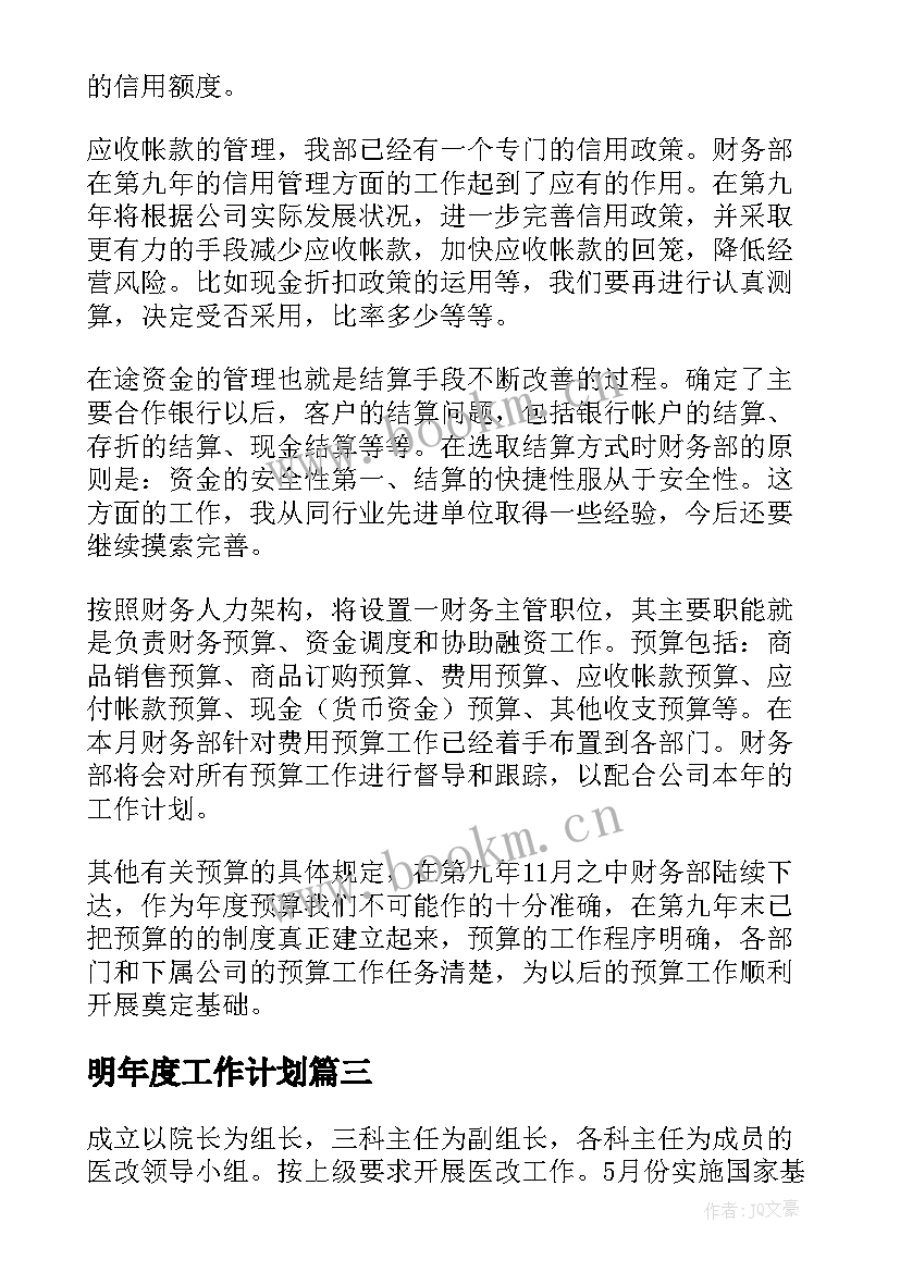 2023年明年度工作计划(汇总7篇)