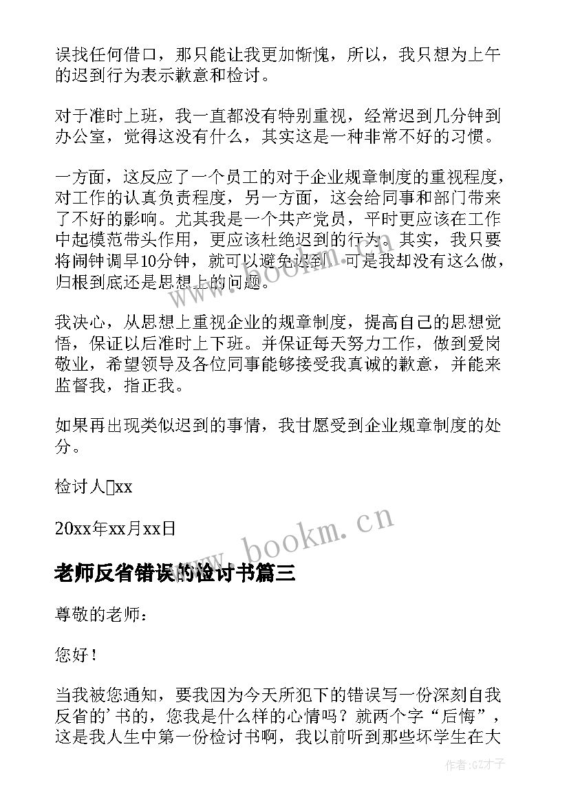 老师反省错误的检讨书(大全6篇)