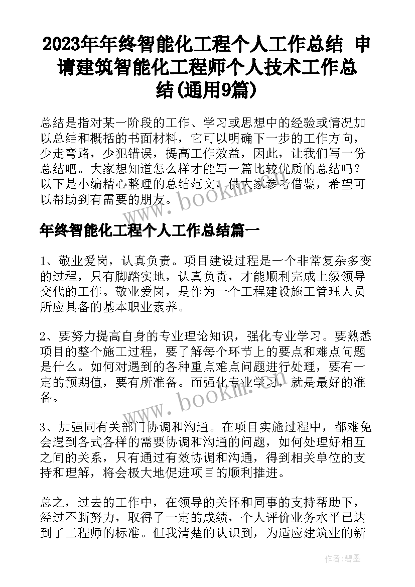 2023年年终智能化工程个人工作总结 申请建筑智能化工程师个人技术工作总结(通用9篇)