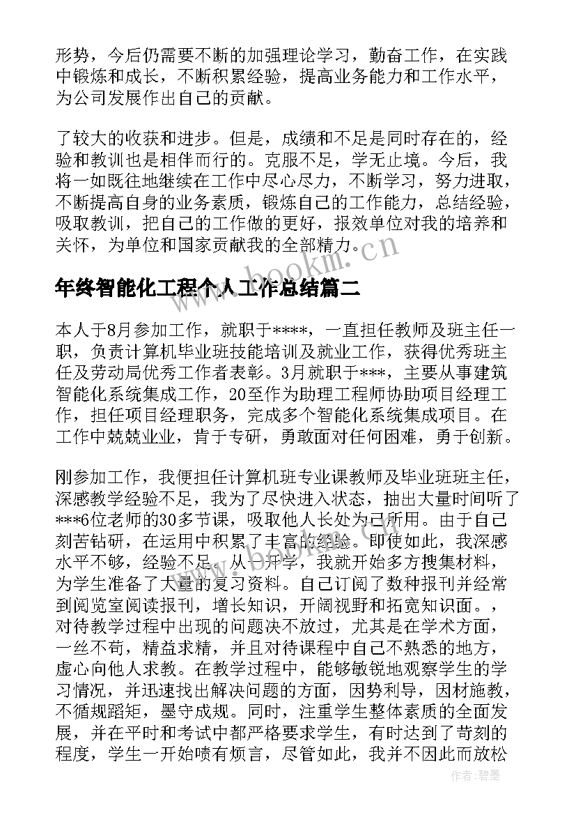 2023年年终智能化工程个人工作总结 申请建筑智能化工程师个人技术工作总结(通用9篇)