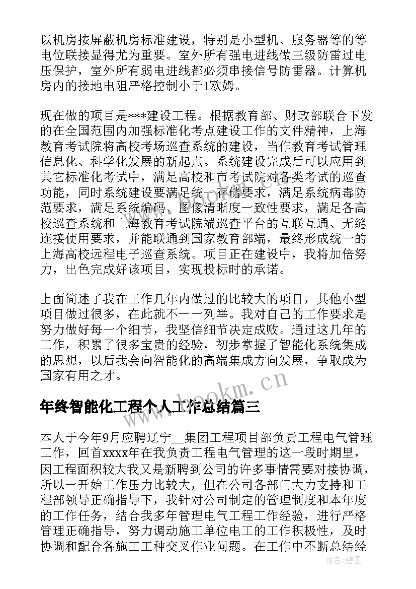 2023年年终智能化工程个人工作总结 申请建筑智能化工程师个人技术工作总结(通用9篇)