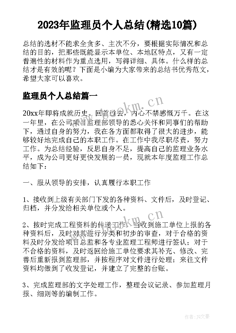 2023年监理员个人总结(精选10篇)