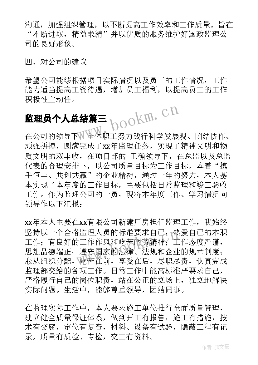 2023年监理员个人总结(精选10篇)