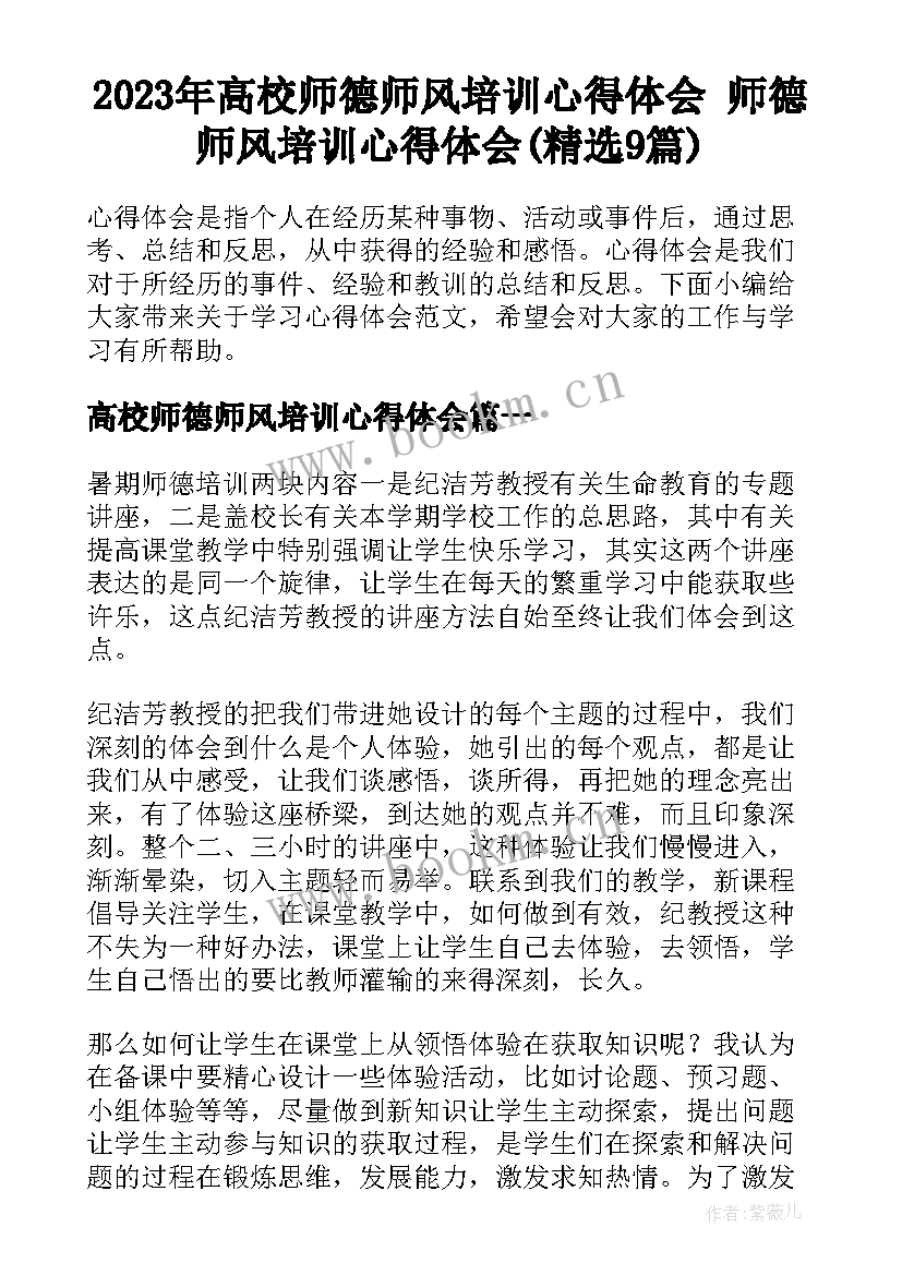 2023年高校师德师风培训心得体会 师德师风培训心得体会(精选9篇)