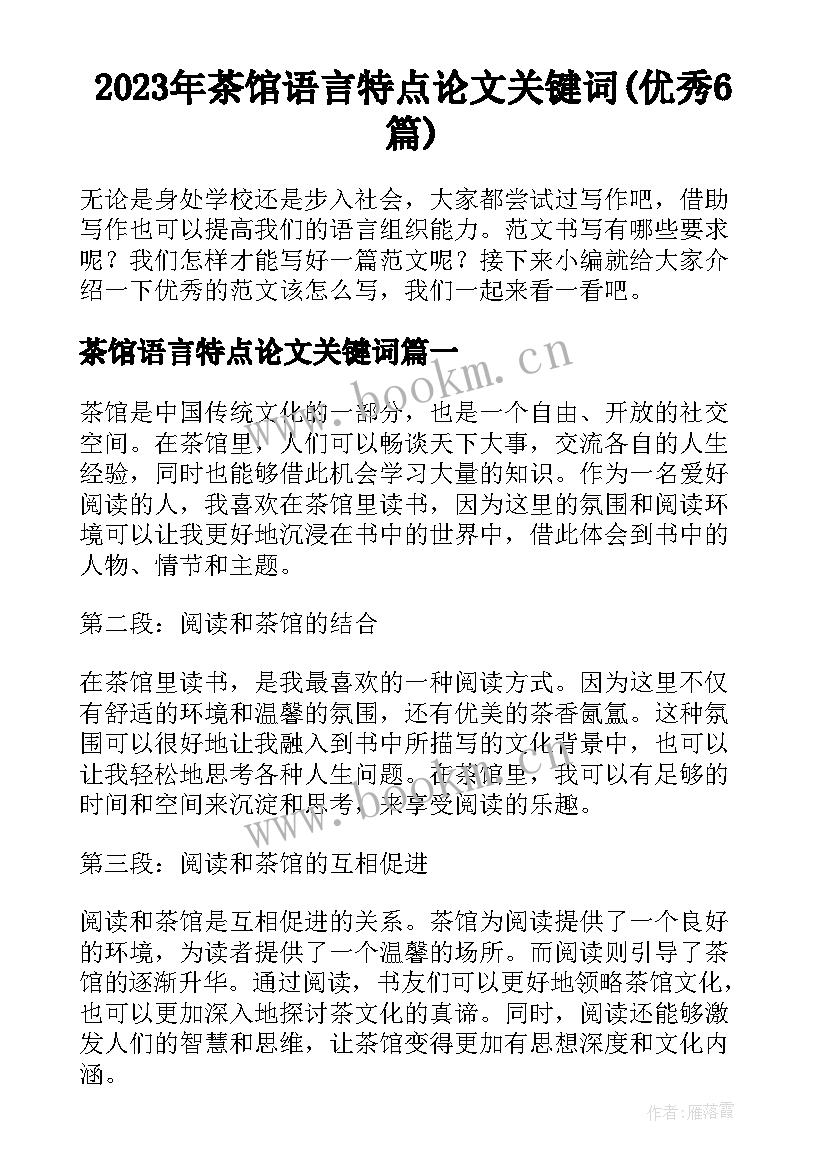 2023年茶馆语言特点论文关键词(优秀6篇)