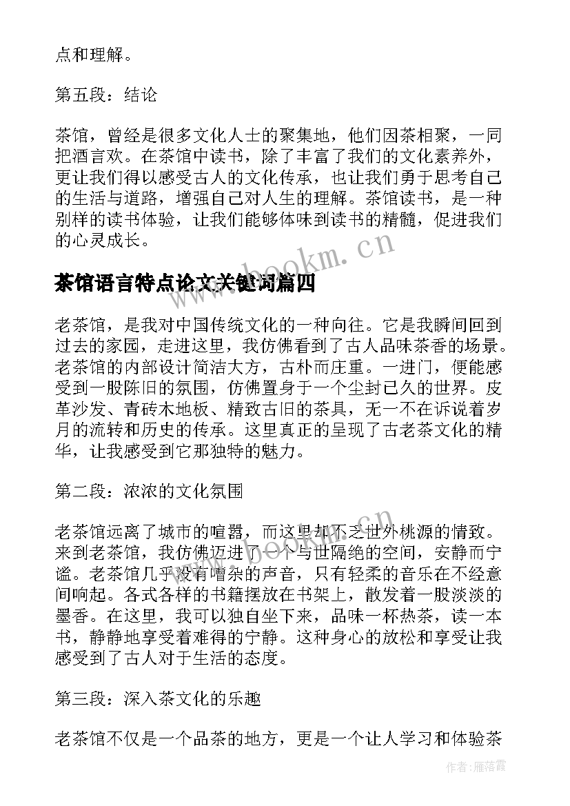 2023年茶馆语言特点论文关键词(优秀6篇)