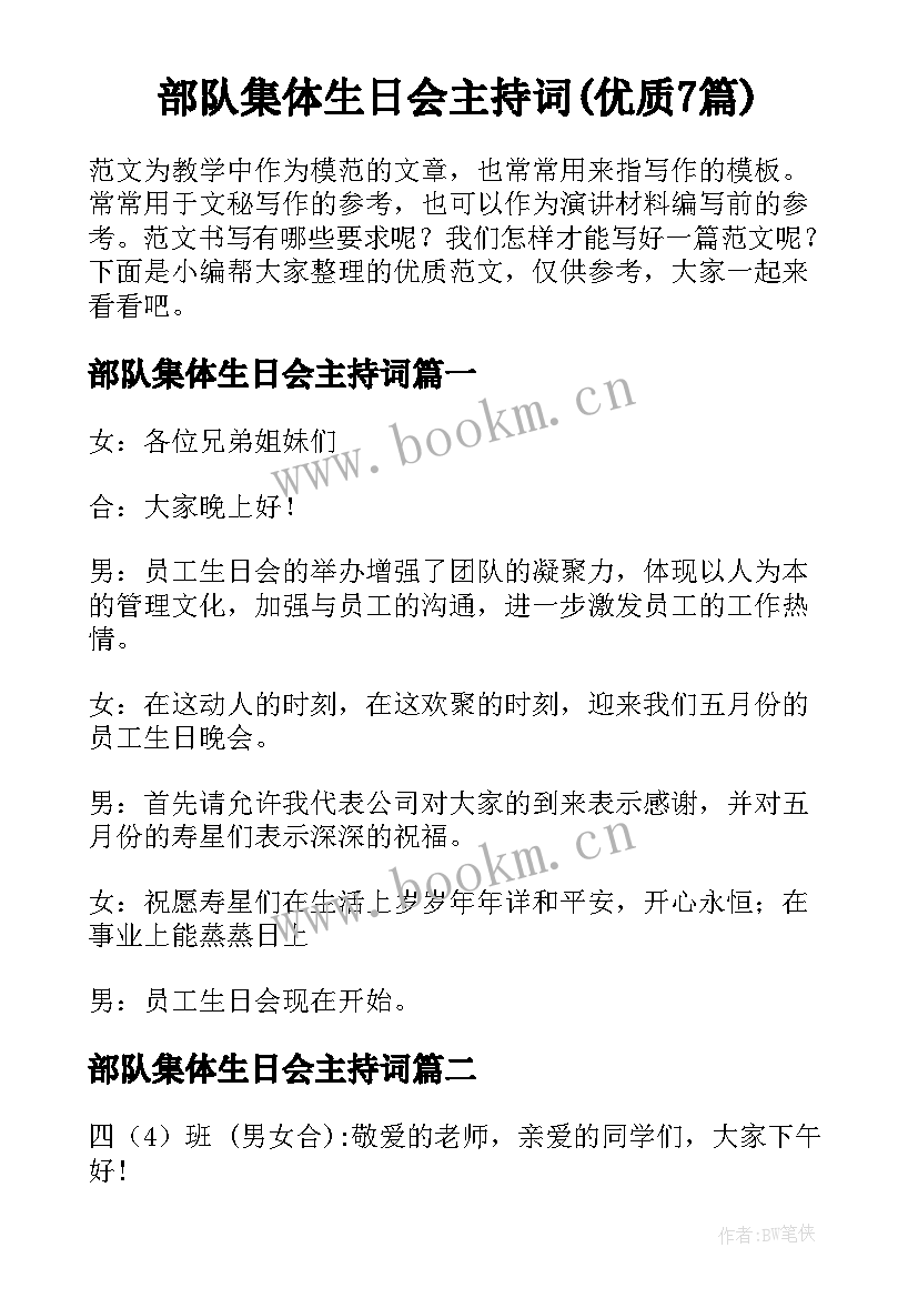 部队集体生日会主持词(优质7篇)