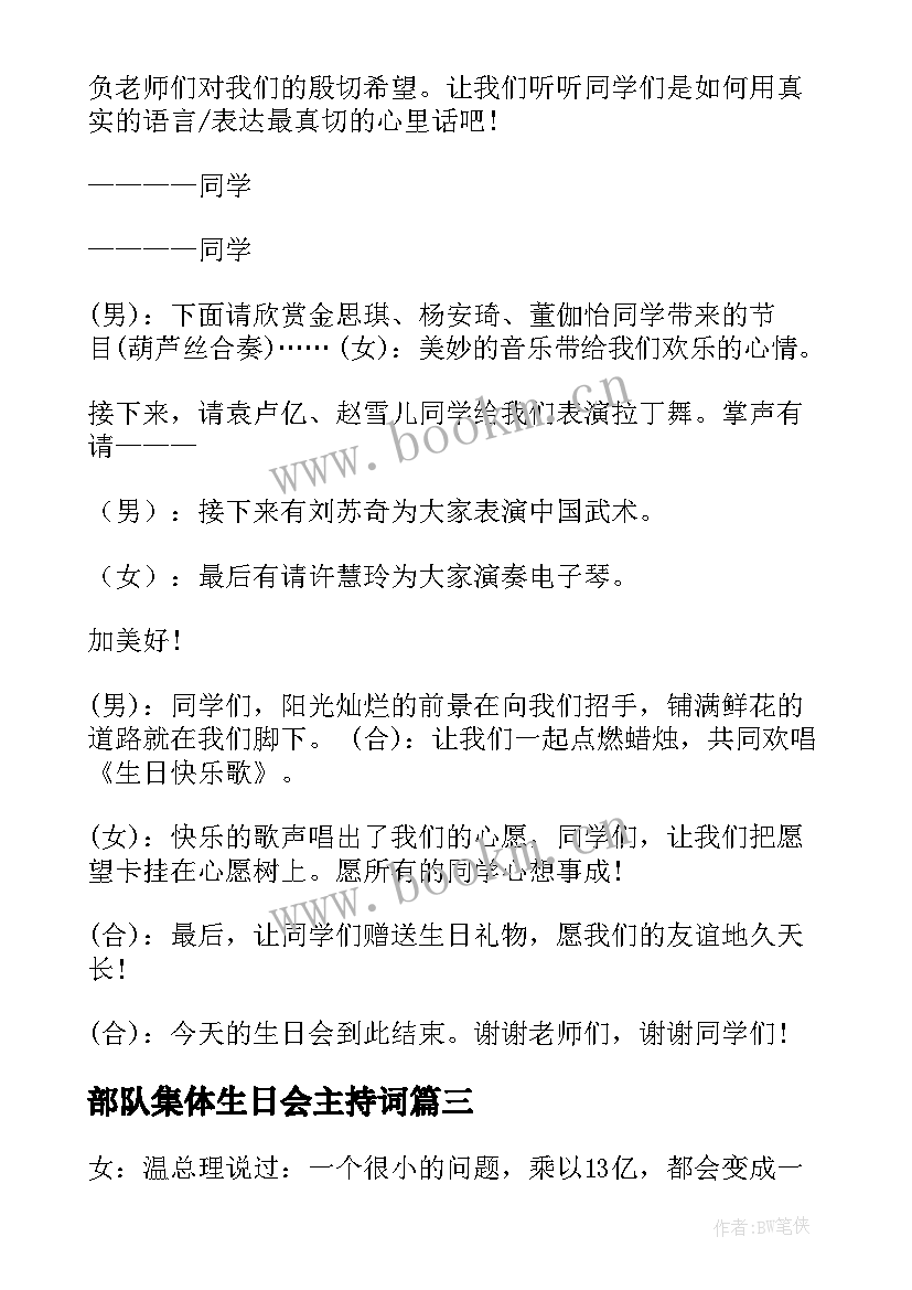 部队集体生日会主持词(优质7篇)