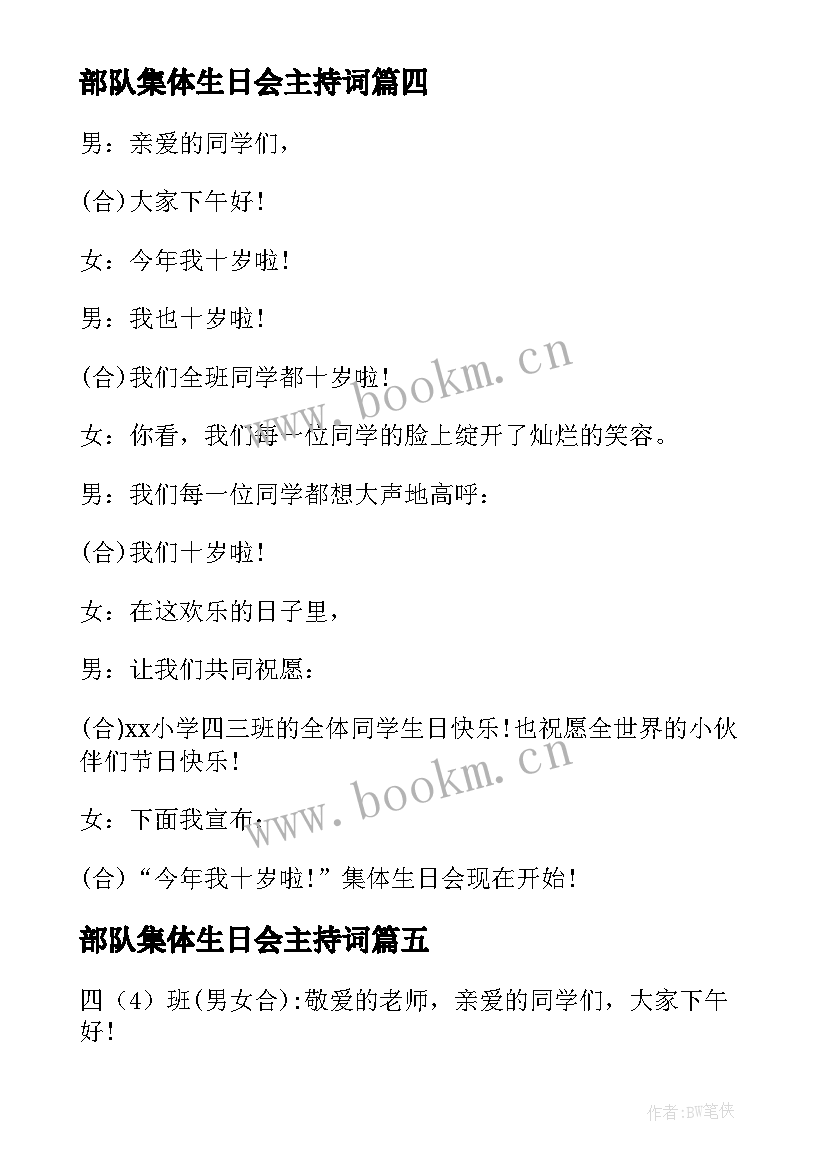 部队集体生日会主持词(优质7篇)