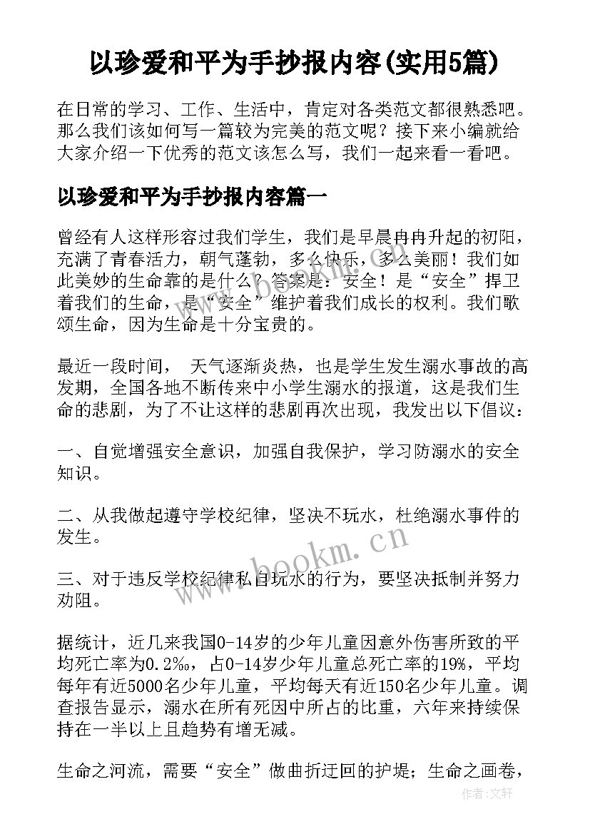 以珍爱和平为手抄报内容(实用5篇)