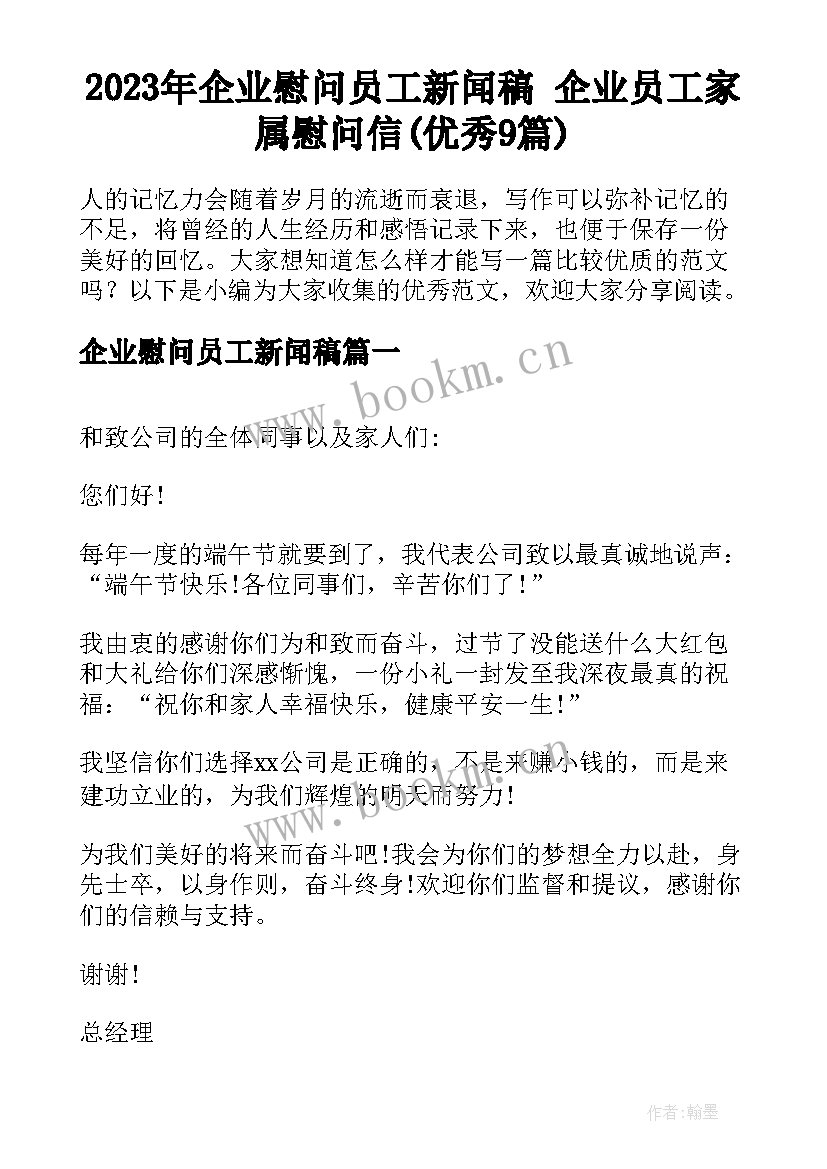 2023年企业慰问员工新闻稿 企业员工家属慰问信(优秀9篇)