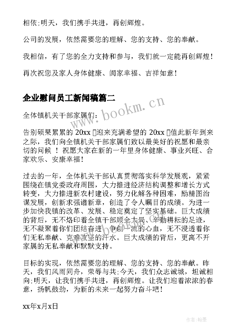 2023年企业慰问员工新闻稿 企业员工家属慰问信(优秀9篇)