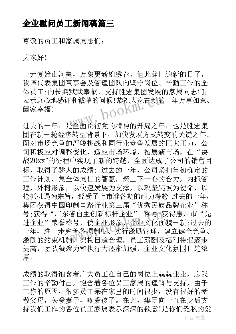 2023年企业慰问员工新闻稿 企业员工家属慰问信(优秀9篇)