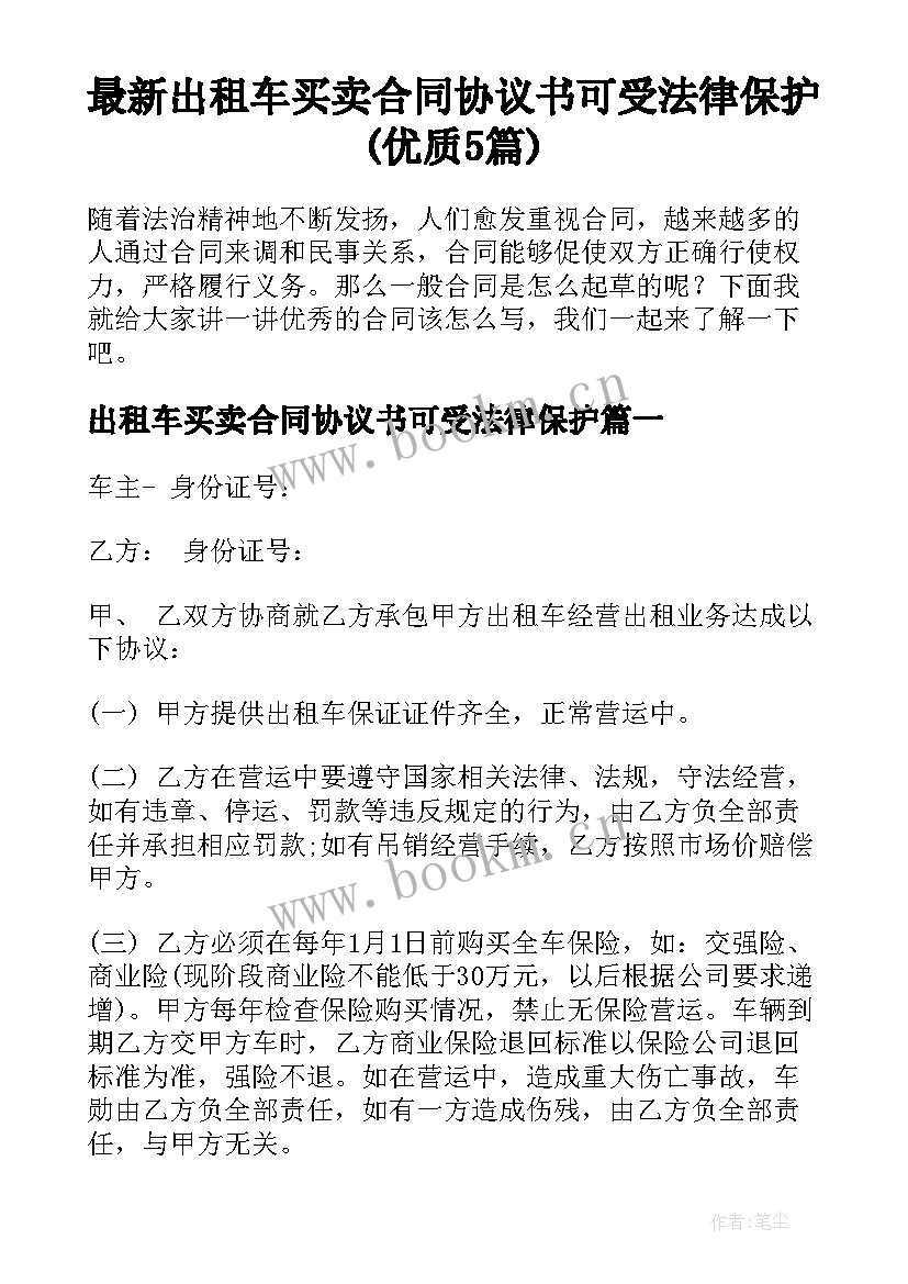 最新出租车买卖合同协议书可受法律保护(优质5篇)