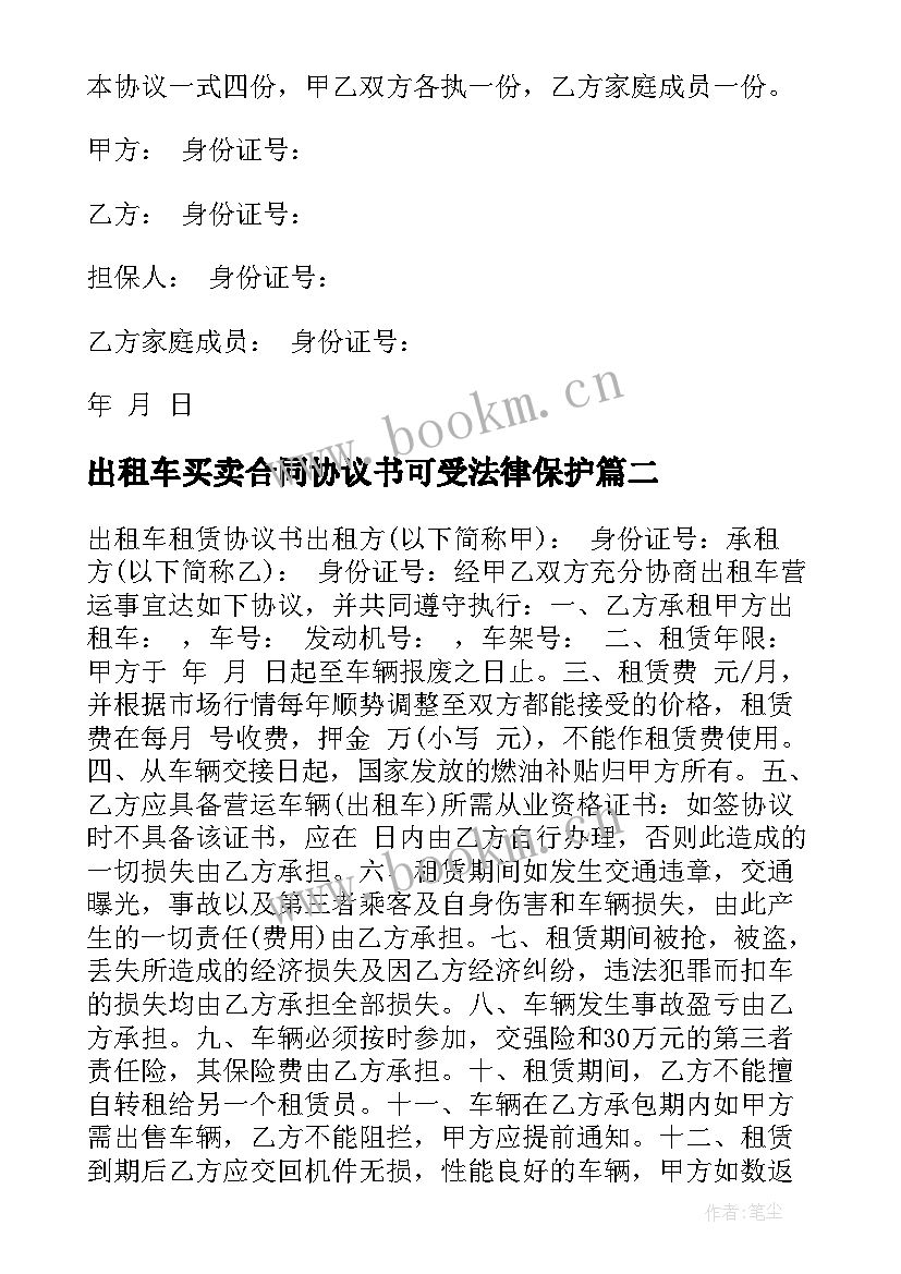 最新出租车买卖合同协议书可受法律保护(优质5篇)