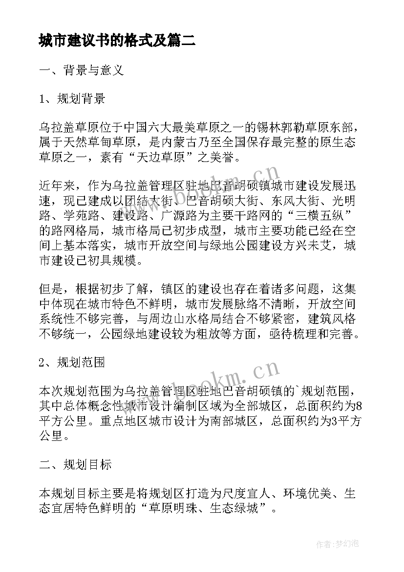 城市建议书的格式及(通用10篇)