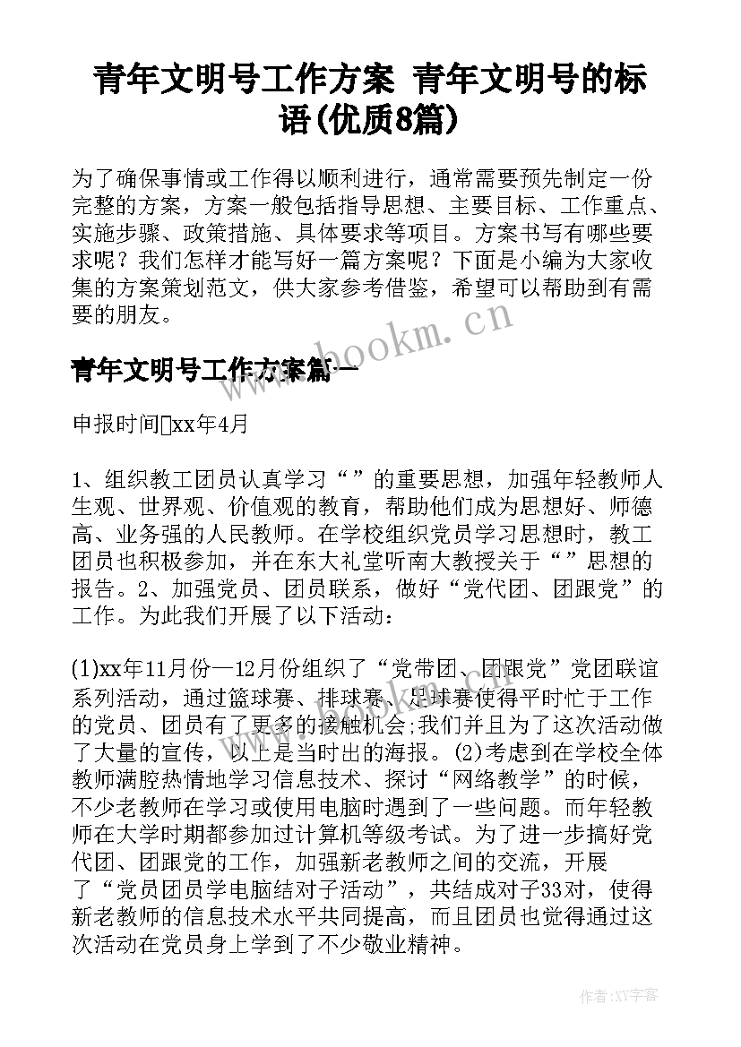 青年文明号工作方案 青年文明号的标语(优质8篇)