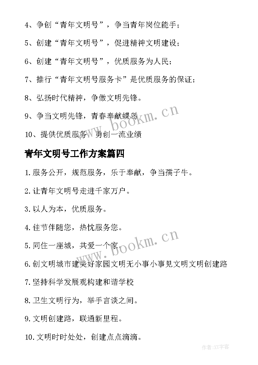 青年文明号工作方案 青年文明号的标语(优质8篇)