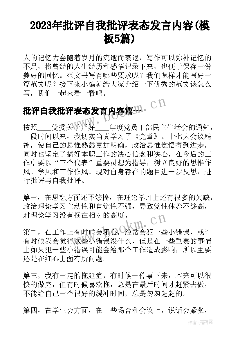 2023年批评自我批评表态发言内容(模板5篇)