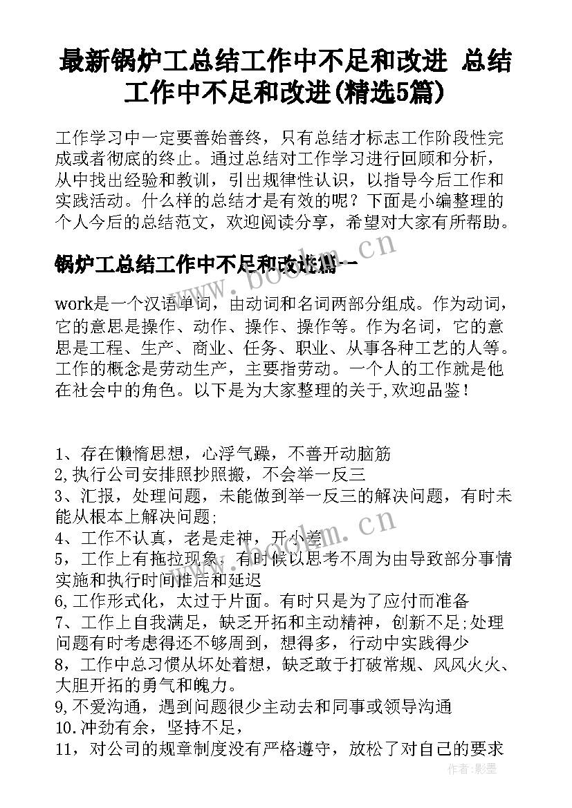 最新锅炉工总结工作中不足和改进 总结工作中不足和改进(精选5篇)