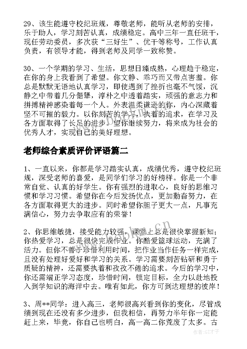 老师综合素质评价评语(优质8篇)