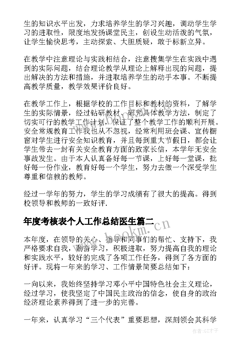 最新年度考核表个人工作总结医生 年度考核表个人工作总结(优秀6篇)