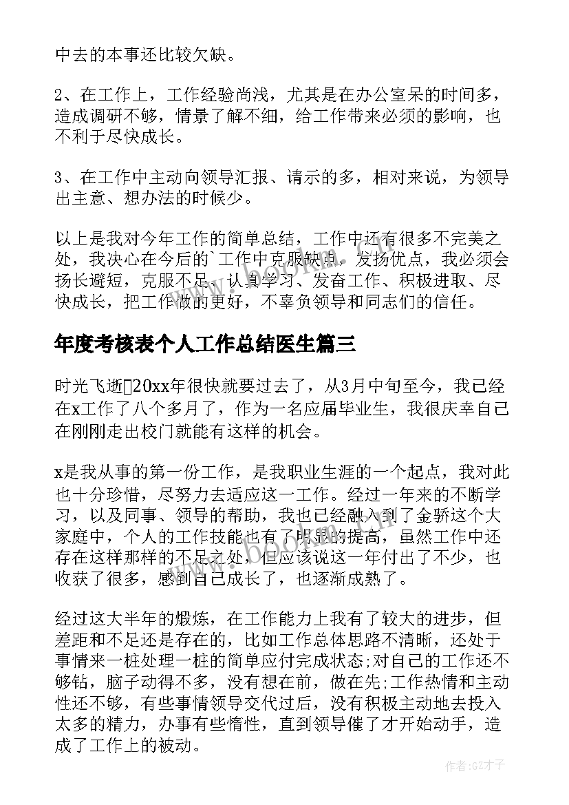 最新年度考核表个人工作总结医生 年度考核表个人工作总结(优秀6篇)