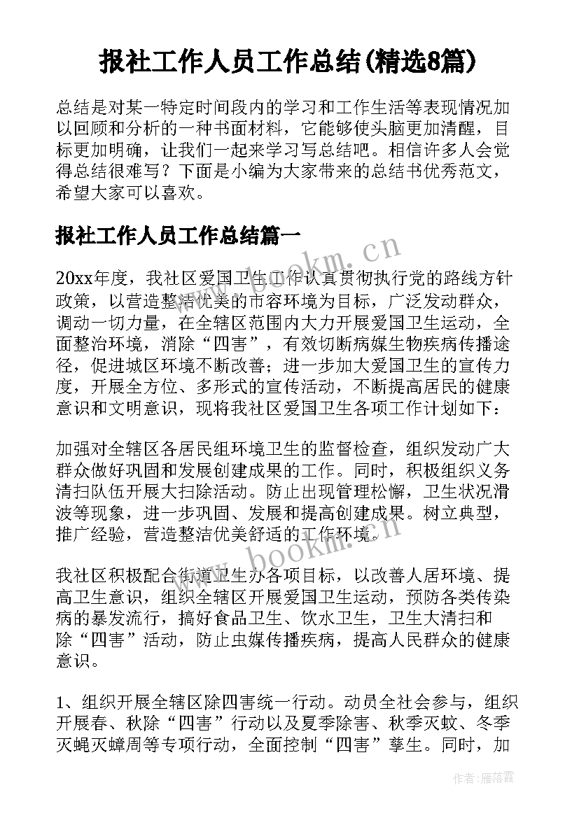 报社工作人员工作总结(精选8篇)