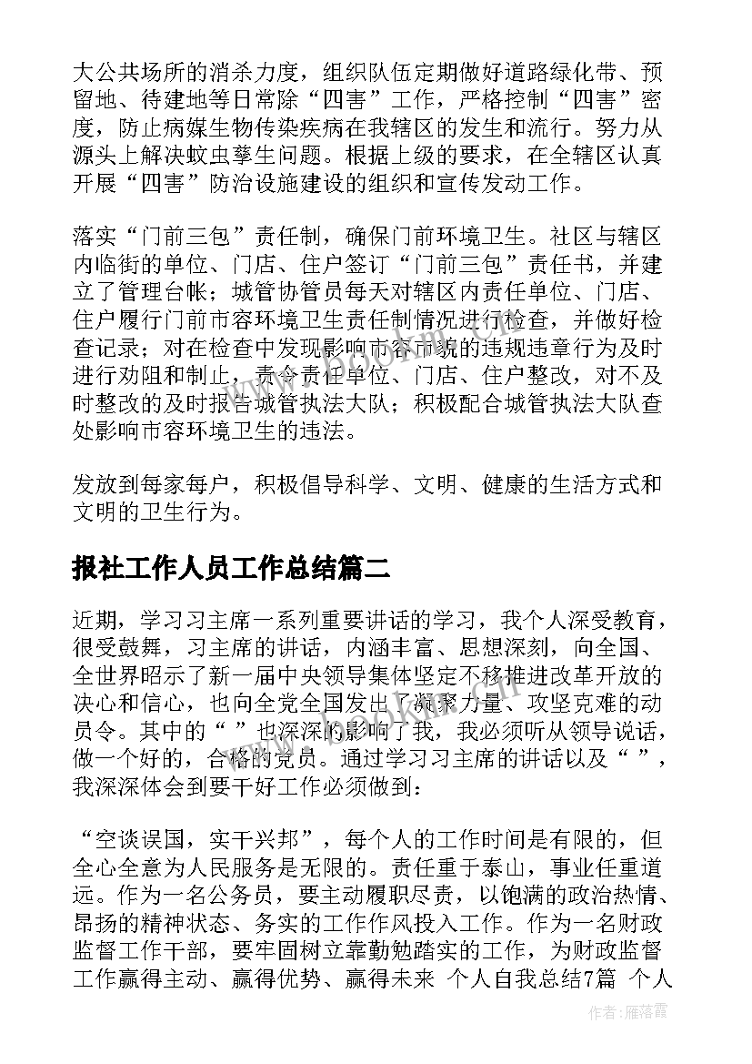 报社工作人员工作总结(精选8篇)