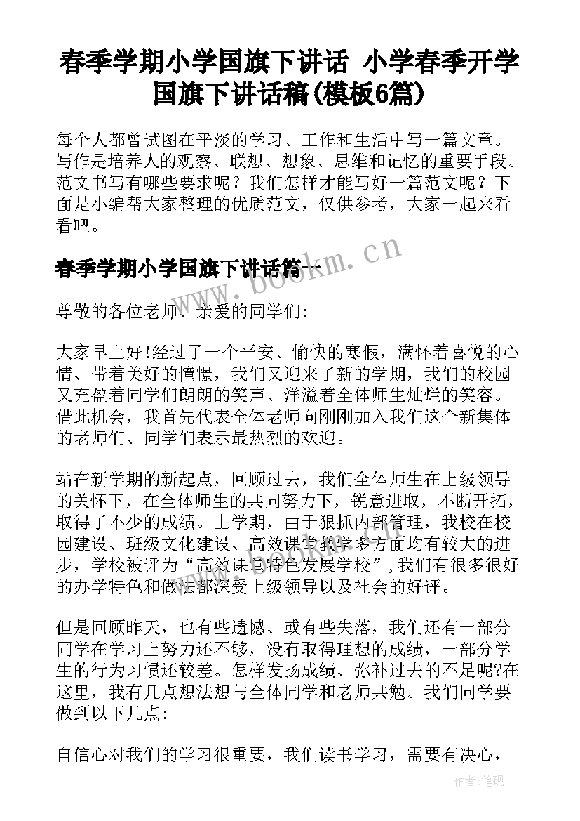 春季学期小学国旗下讲话 小学春季开学国旗下讲话稿(模板6篇)