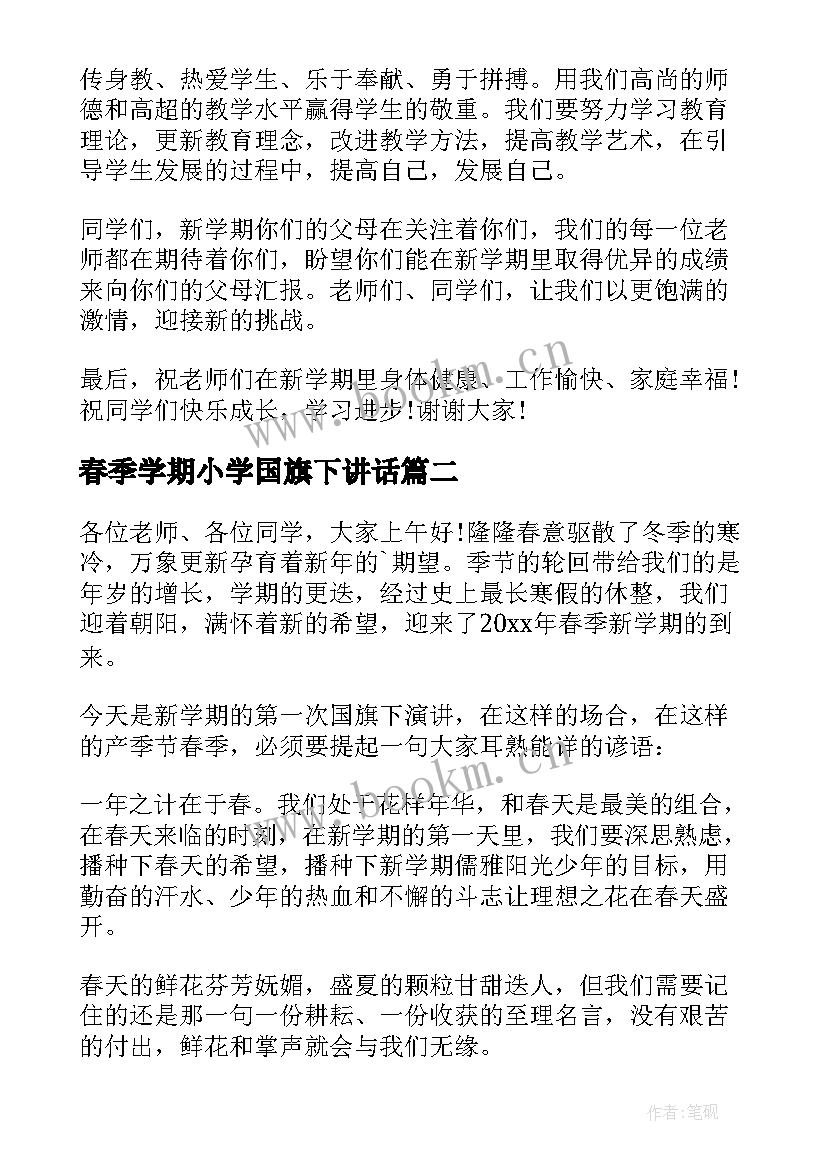 春季学期小学国旗下讲话 小学春季开学国旗下讲话稿(模板6篇)