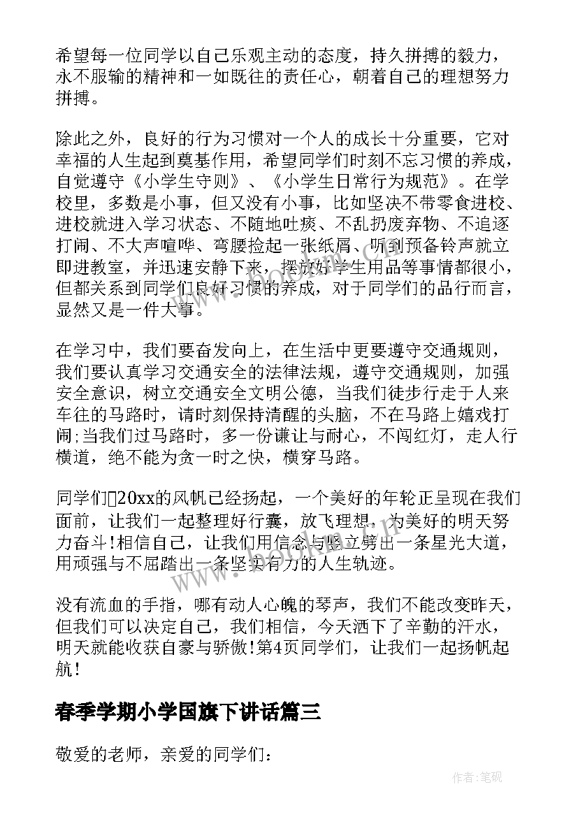 春季学期小学国旗下讲话 小学春季开学国旗下讲话稿(模板6篇)