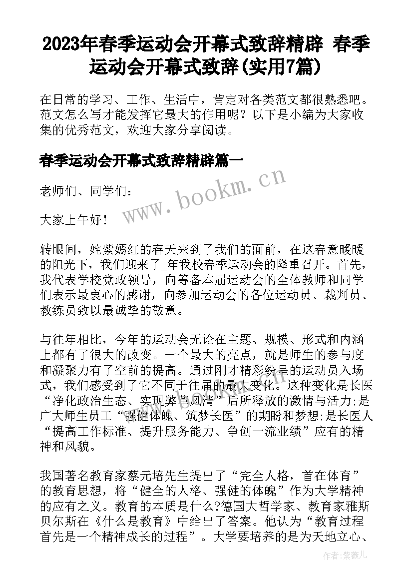 2023年春季运动会开幕式致辞精辟 春季运动会开幕式致辞(实用7篇)