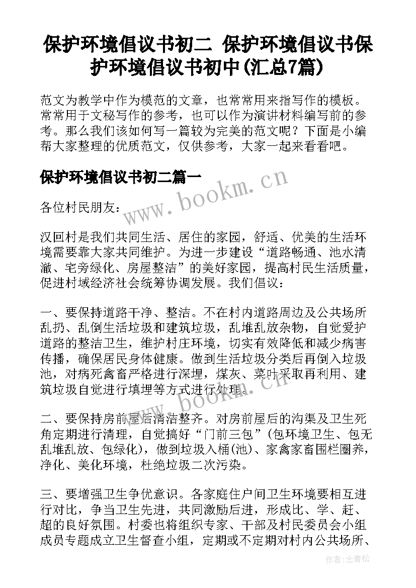 保护环境倡议书初二 保护环境倡议书保护环境倡议书初中(汇总7篇)