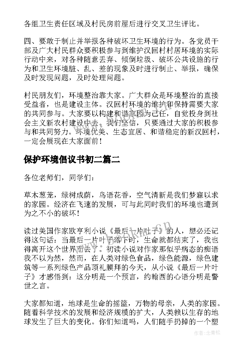 保护环境倡议书初二 保护环境倡议书保护环境倡议书初中(汇总7篇)