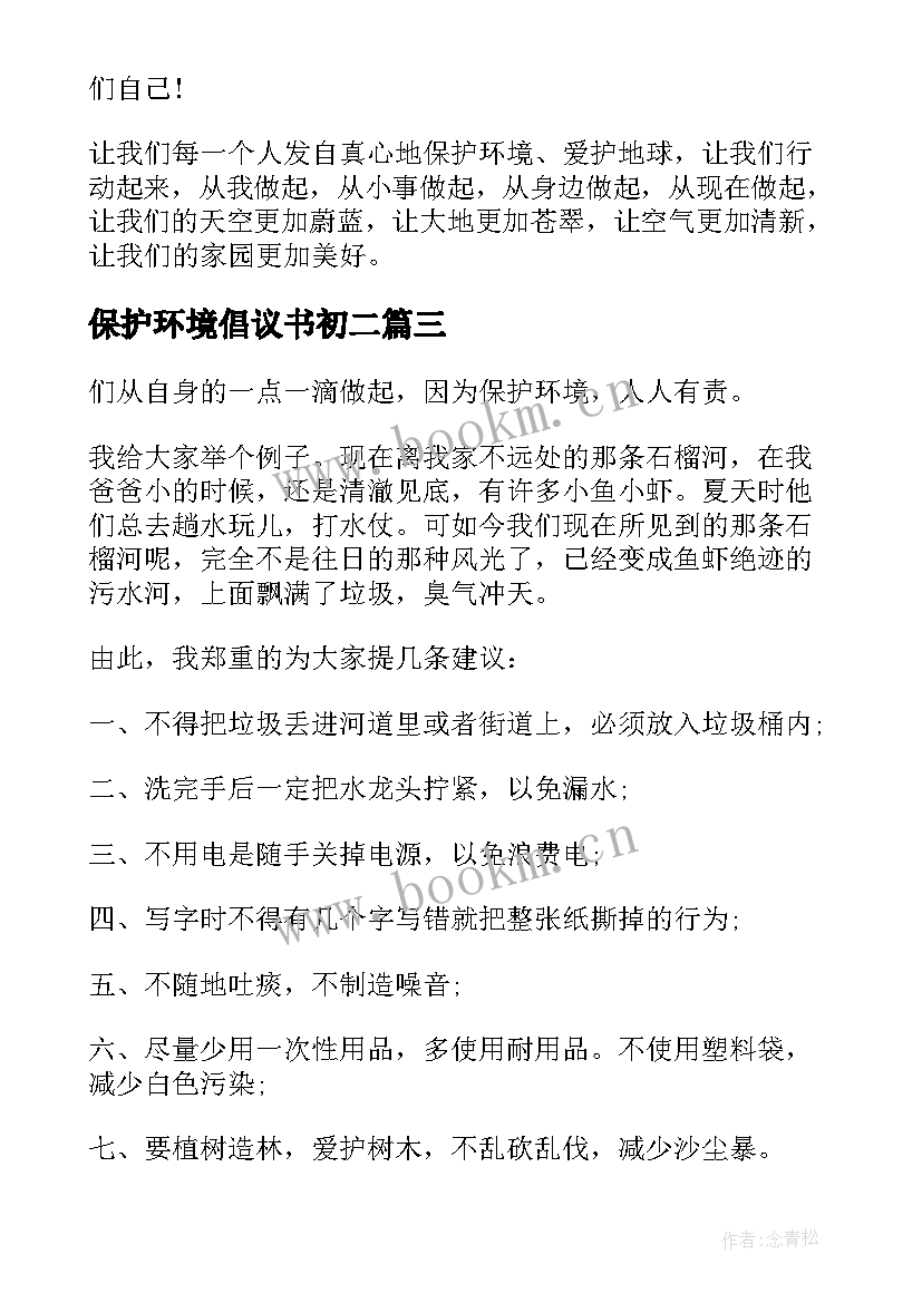 保护环境倡议书初二 保护环境倡议书保护环境倡议书初中(汇总7篇)