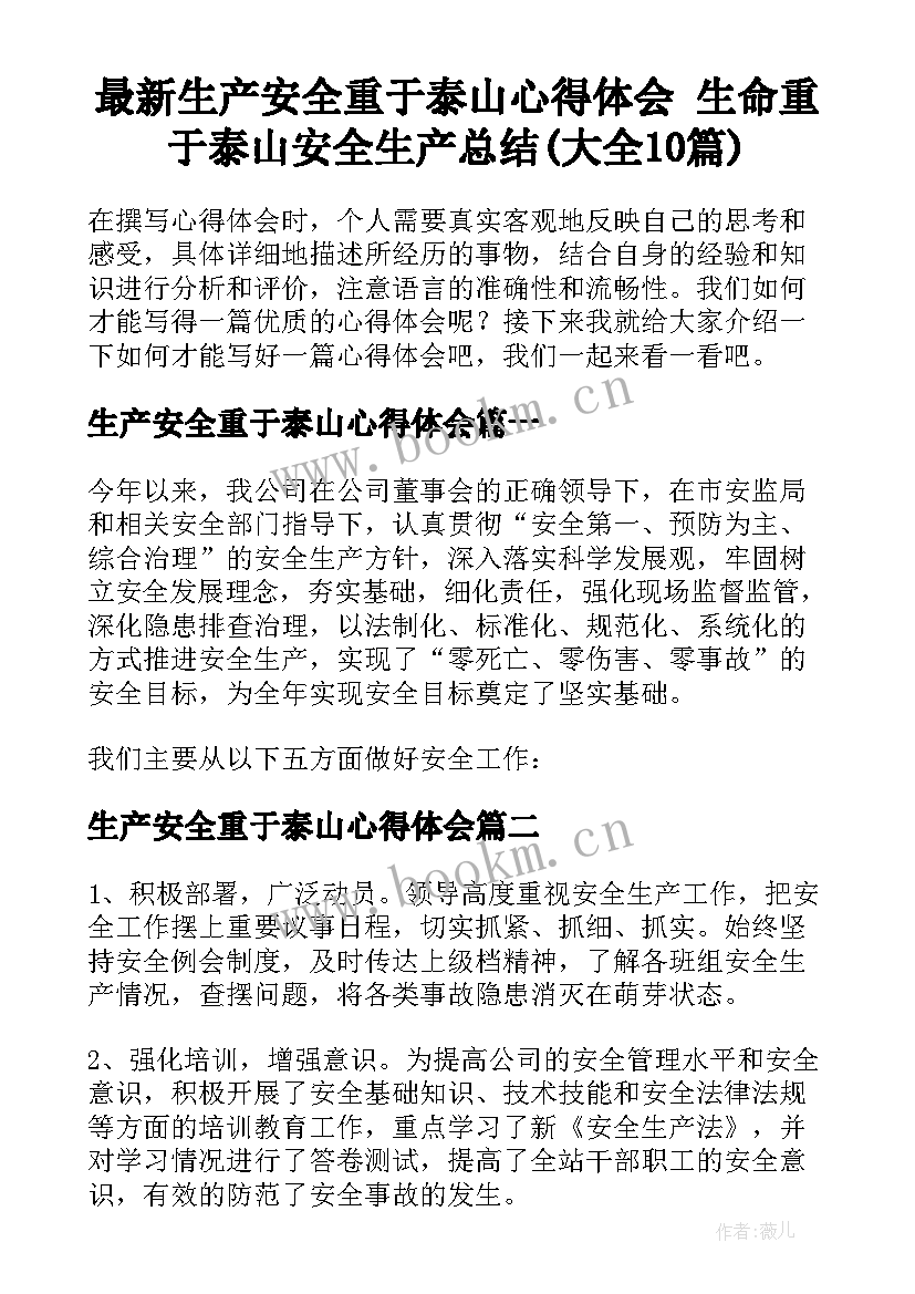 最新生产安全重于泰山心得体会 生命重于泰山安全生产总结(大全10篇)