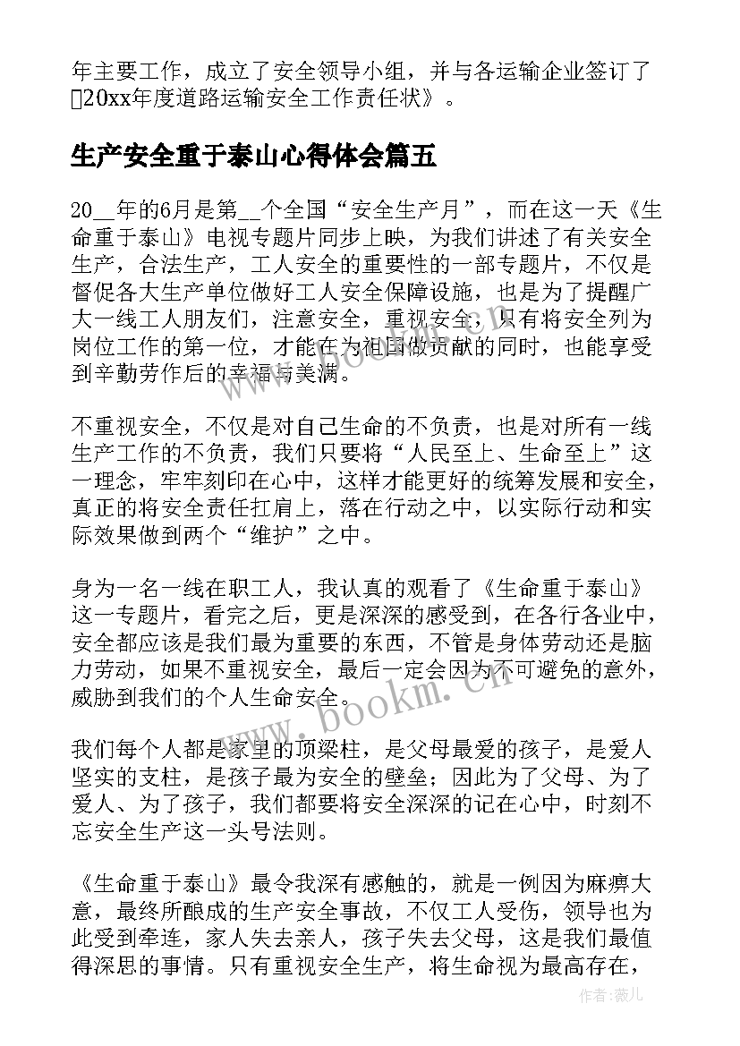 最新生产安全重于泰山心得体会 生命重于泰山安全生产总结(大全10篇)