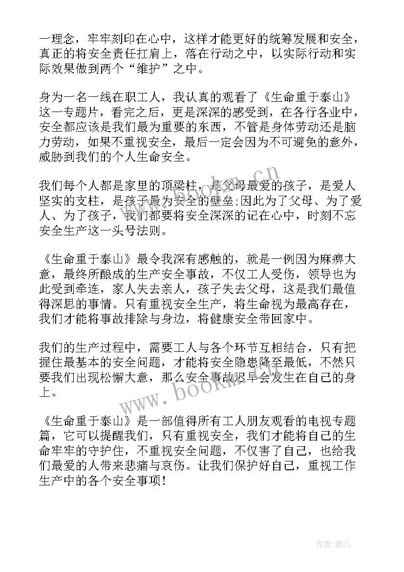 最新生产安全重于泰山心得体会 生命重于泰山安全生产总结(大全10篇)