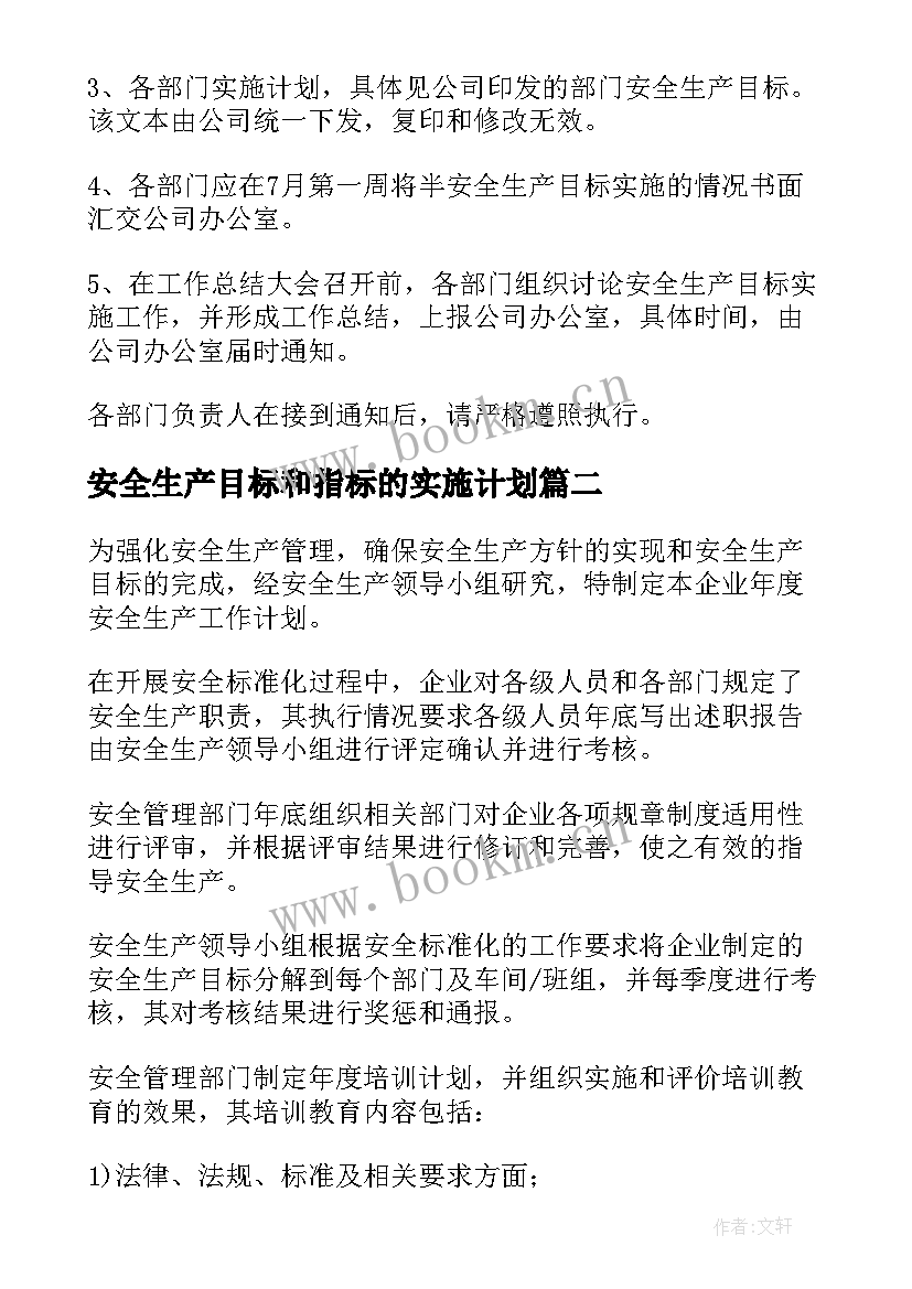 安全生产目标和指标的实施计划 年度安全生产目标的分解实施计划和考核(通用5篇)